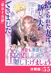 捨てられた妻に新しい夫ができました【分冊版】(ラワーレコミックス)55