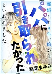 離婚して9年、娘から「パパに引き取られたかった」といわれました