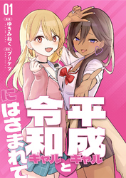 【分冊版】平成ギャルと令和ギャルにはさまれて（1）