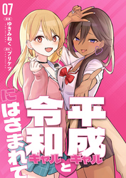 【分冊版】平成ギャルと令和ギャルにはさまれて（７）