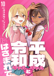 【分冊版】平成ギャルと令和ギャルにはさまれて（１０）