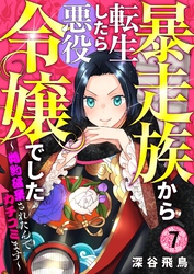 【分冊版】暴走族から転生したら悪役令嬢でした～婚約破棄されたんでカチコミます～（７）