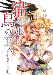 【分冊版】猫の娘と鳥の王子（１）