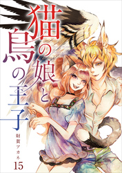 【分冊版】猫の娘と鳥の王子（１５）