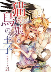 【分冊版】猫の娘と鳥の王子（２１）