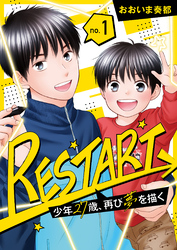 【分冊版】RESTART～少年27歳、再び夢を描く～（１）