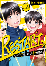 【分冊版】RESTART～少年27歳、再び夢を描く～（６）