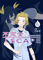 【分冊版】不完全SCAPE（５）