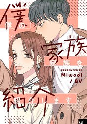 僕の家族を紹介します【タテヨミ】第22話