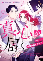 真心が届く ～スターと堅物弁護士の恋！？～【タテヨミ】第3話