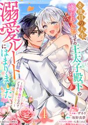 8度目の人生、嫌われていたはずの王太子殿下の溺愛ルートにはまりました～お飾り側妃なのでどうぞお構いなく～