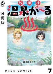 【分冊版】放課後温泉が～る