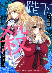 陛下、今度は殺さないでください【タテヨミ】第3話