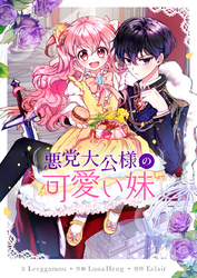 悪党大公様の可愛い妹【タテヨミ】第34話