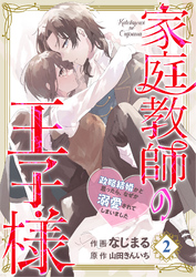 【分冊版】家庭教師の王子様～政略結婚かと思ったら、なぜか溺愛されてしまいました～(２)