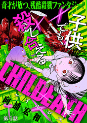 [ハレム]CHILDEATH　第4話