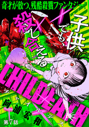 [ハレム]CHILDEATH　第7話