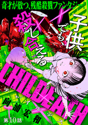 [ハレム]CHILDEATH　第10話