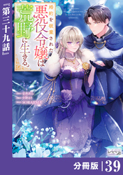 婚約を破棄された悪役令嬢は荒野に生きる。【分冊版】 (ラワーレコミックス) 39