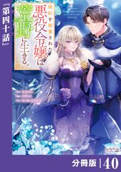 婚約を破棄された悪役令嬢は荒野に生きる。【分冊版】 (ラワーレコミックス)