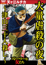 大量虐殺の夜 ～津山三十人殺し～