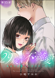 29歳の不・純愛 ～あなたが恋しいだけだった～（分冊版）　【第15話】