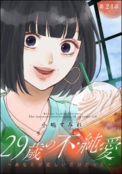 29歳の不・純愛 ～あなたが恋しいだけだった～（分冊版）　【第24話】