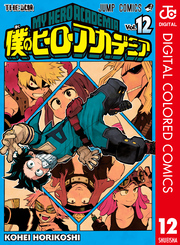 僕のヒーローアカデミア カラー版 12