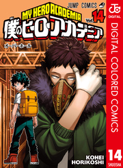 僕のヒーローアカデミア カラー版 14