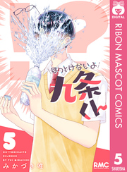 ほっとけないよ九条くん｜漫画・コミックを読むならmusic.jp