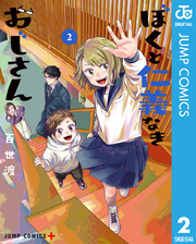 ぼくと仁義なきおじさん 2