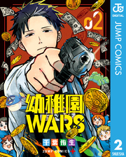 幼稚園WARS 2