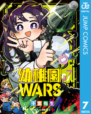 幼稚園WARS 7