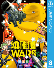 幼稚園WARS 8