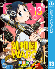 幼稚園WARS 13