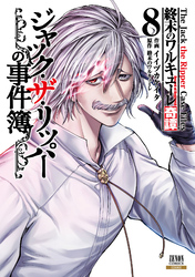 終末のワルキューレ奇譚 ジャック・ザ・リッパーの事件簿｜漫画