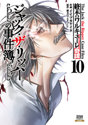 終末のワルキューレ奇譚 ジャック・ザ・リッパーの事件簿｜漫画