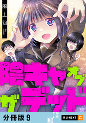 陰キャオブザデッド 【分冊版】 9