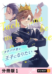 タチバナ君は王子になりたい 【分冊版】 1