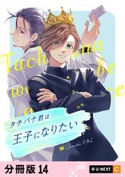 タチバナ君は王子になりたい 【分冊版】