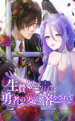 生贄姫の毒は勇者の愛に溶かされて 7話「幸せのお花をどうぞ」【タテヨミ】