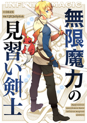 無限魔力の見習い剣士【タテヨミ】第1話