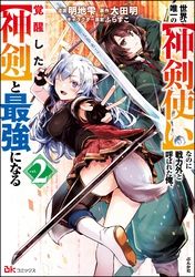 世界で唯一の【神剣使い】なのに戦力外と呼ばれた俺、覚醒した【神剣】と最強になる コミック版