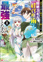 退学の末に勘当された騎士は、超絶スキル「絆召喚術」を会得し最強となる コミック版　（4）