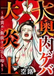 大奥 内ゲバ大炎上 ～水責め・飯抜き・つるし叩き～