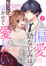 noicomi偏愛幼なじみは、もっと泣かせて愛したい 2巻