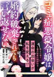 コミュ症悪役令嬢は婚約破棄されても言い返せない