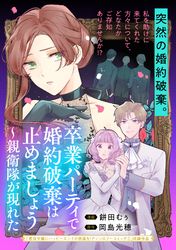 卒業パーティで婚約破棄は止めましょう～親衛隊が現れた