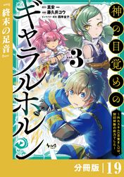 神の目覚めのギャラルホルン～外れスキル《目覚まし》は、封印解除の能力でした～【分冊版】