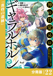 神の目覚めのギャラルホルン～外れスキル《目覚まし》は、封印解除の能力でした～【分冊版】 （ノヴァコミックス）２２